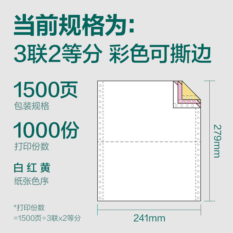 珊瑚海JS241-3电脑打印纸(1/2CS彩色撕边)(1500页/盒)