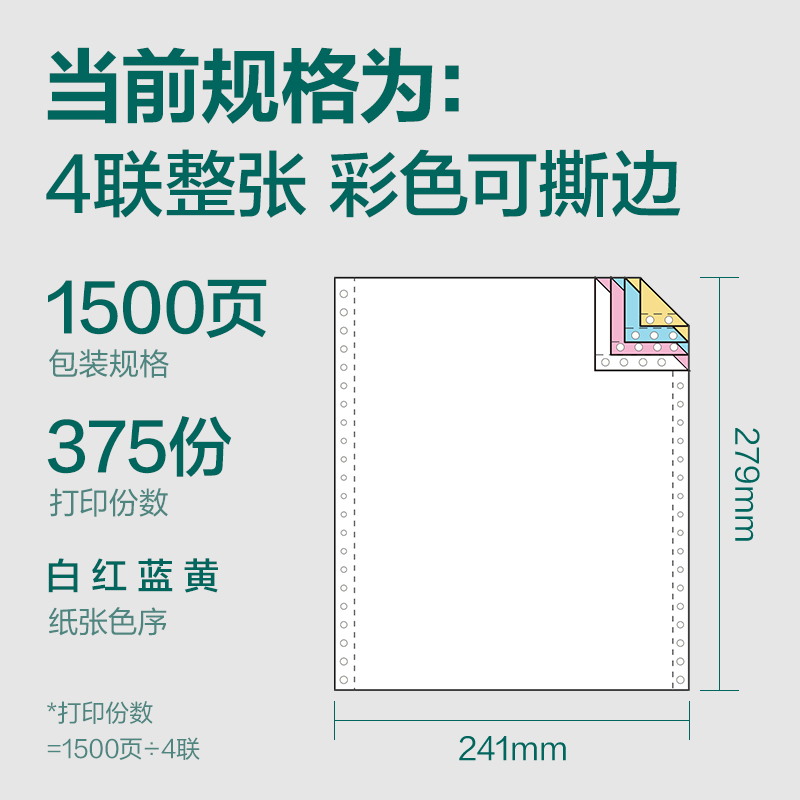 珊瑚海JS241-4电脑打印纸(CS彩色撕边)(1500页/盒)
