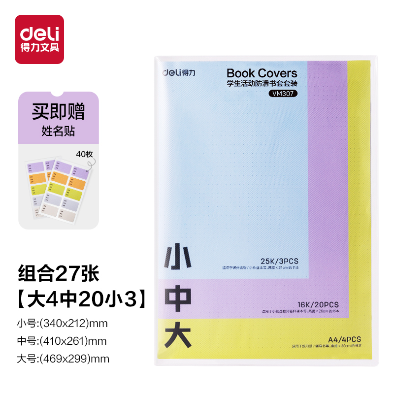 纵横VM307学生活动防滑书套套装(混)（套）