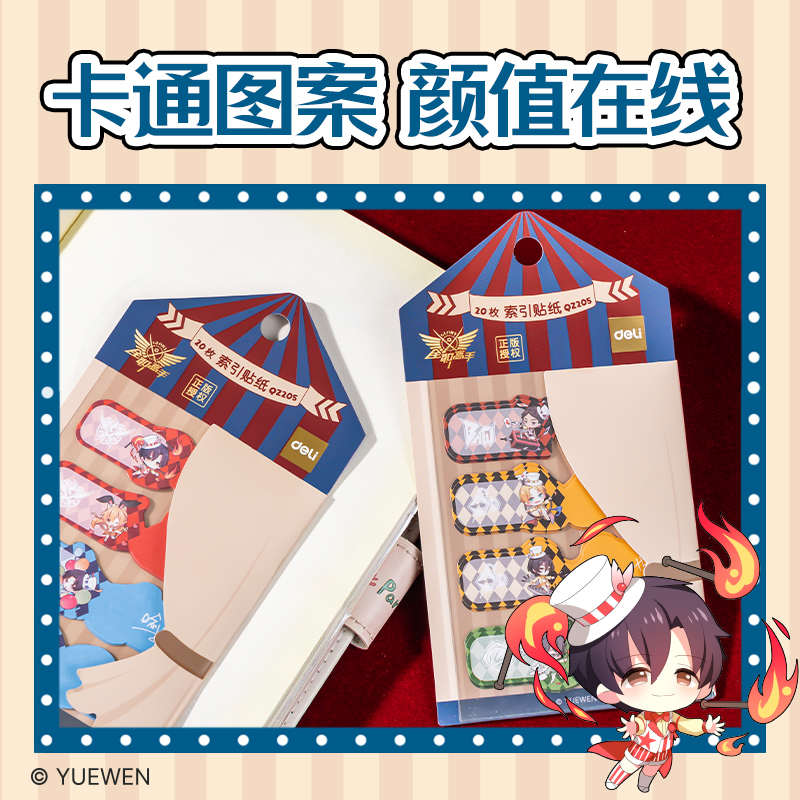 纵横QZ205全职高手索引贴纸(混)(袋)