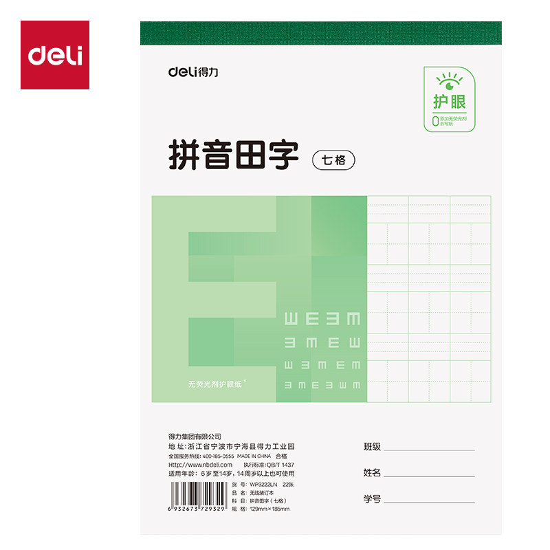 纵横WP3222LN无线装订本(拼音田字七格)(本)