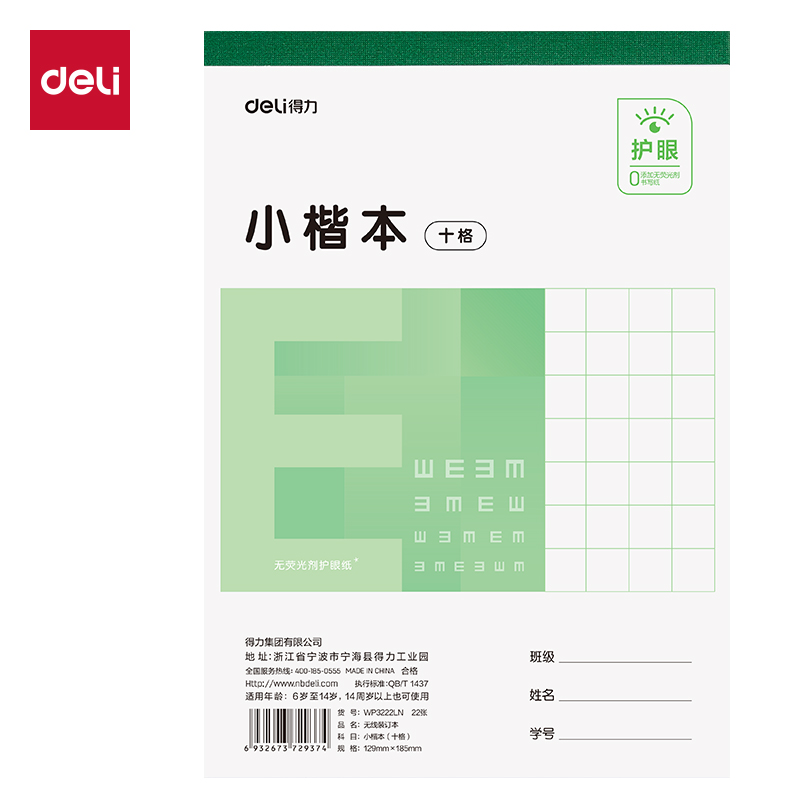 纵横WP3222LN无线装订本(小楷本十格)(本)