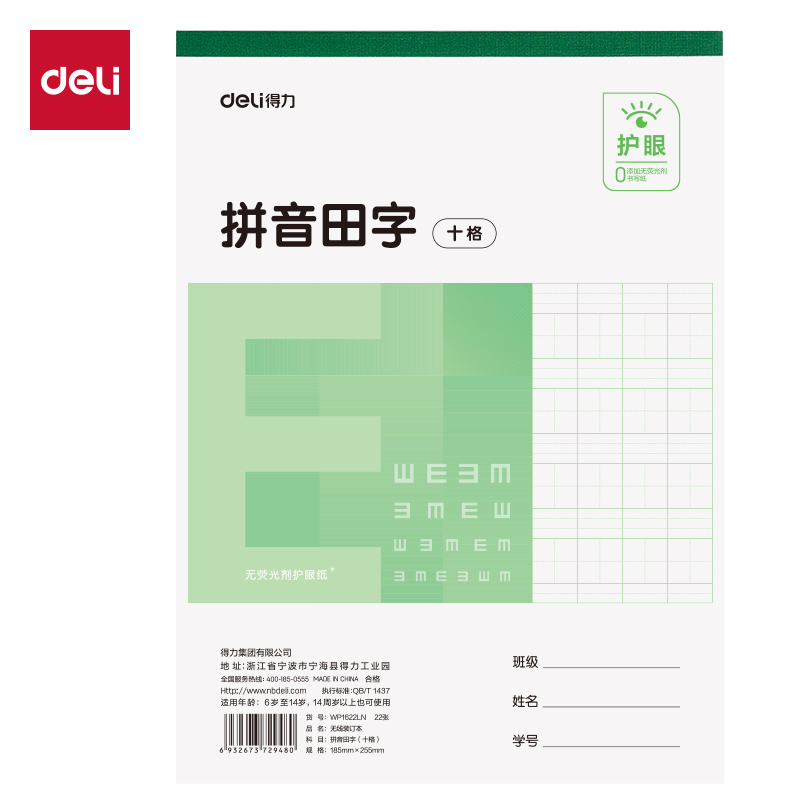 纵横WP1622LN无线装订本(拼音田字十格)(本)