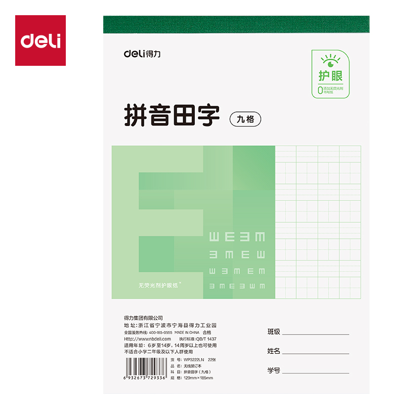 纵横WP3222LN无线装订本(拼音田字九格)(本)