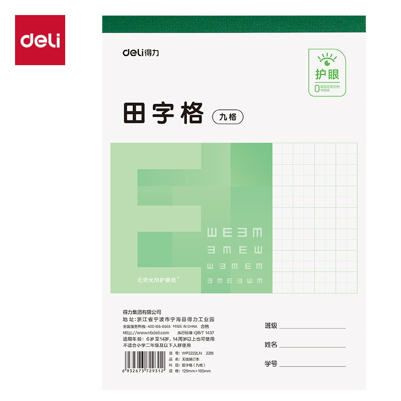 纵横WP3222LN无线装订本(田字格九格)(本)