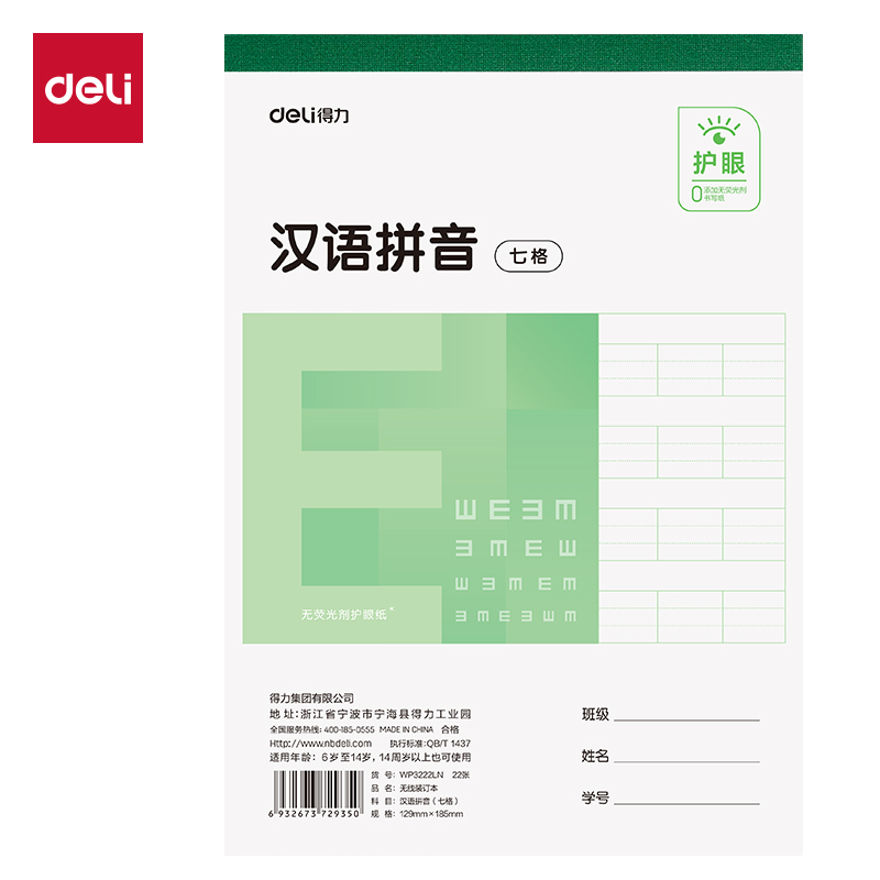 纵横WP3222LN无线装订本(汉语拼音七格)(本)