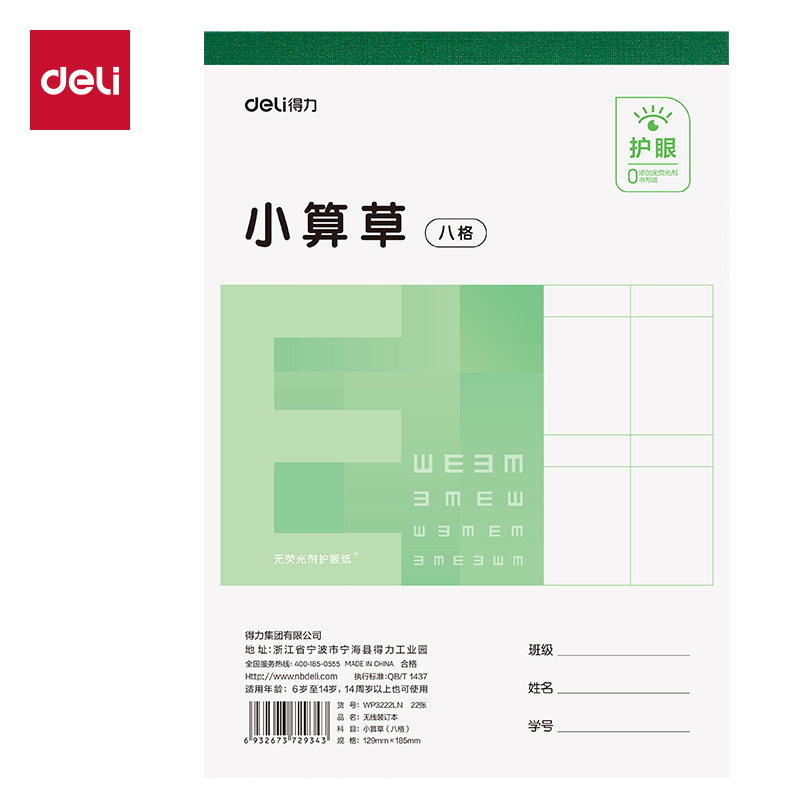 纵横WP3222LN无线装订本(小算草八格)(本)