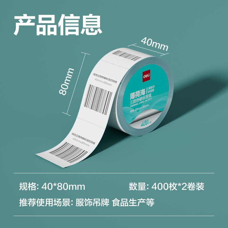 纵横ZG171薄荷海三防热敏标签纸40*80mm-400枚(白)(2卷/筒)