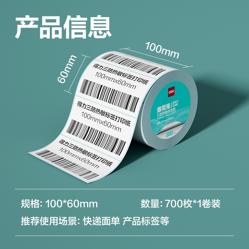 纵横ZG180薄荷海三防热敏标签纸100*60mm-700枚(白)(1卷/筒)