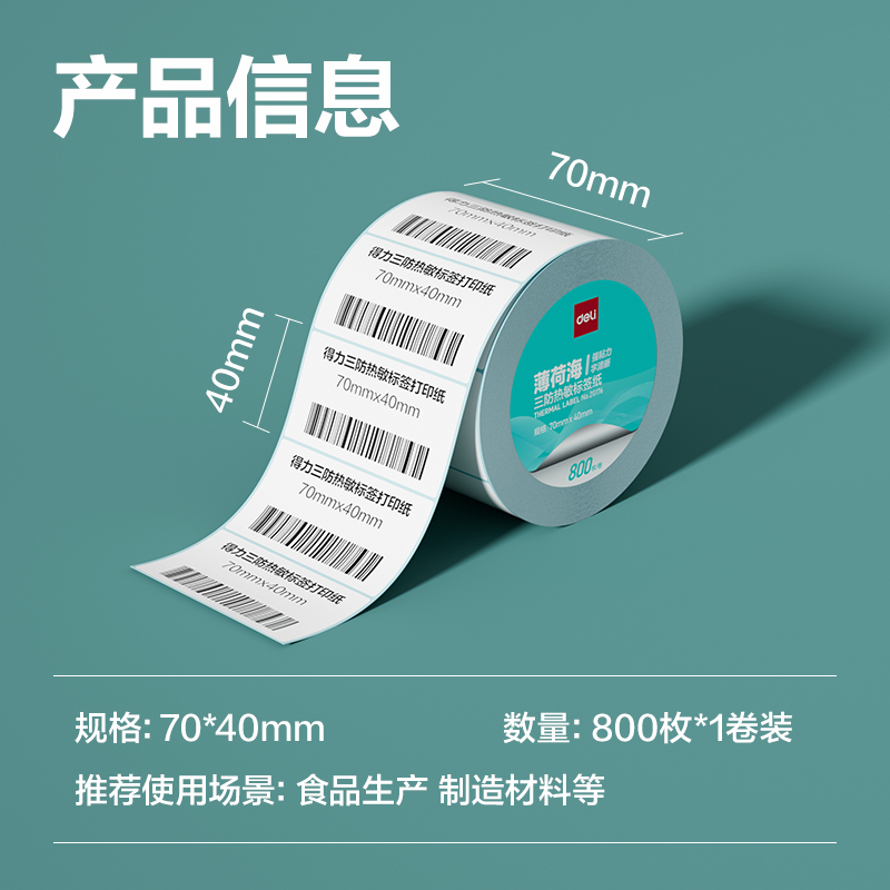 纵横ZG176薄荷海三防热敏标签纸70*40mm-800枚(白)(1卷/筒)