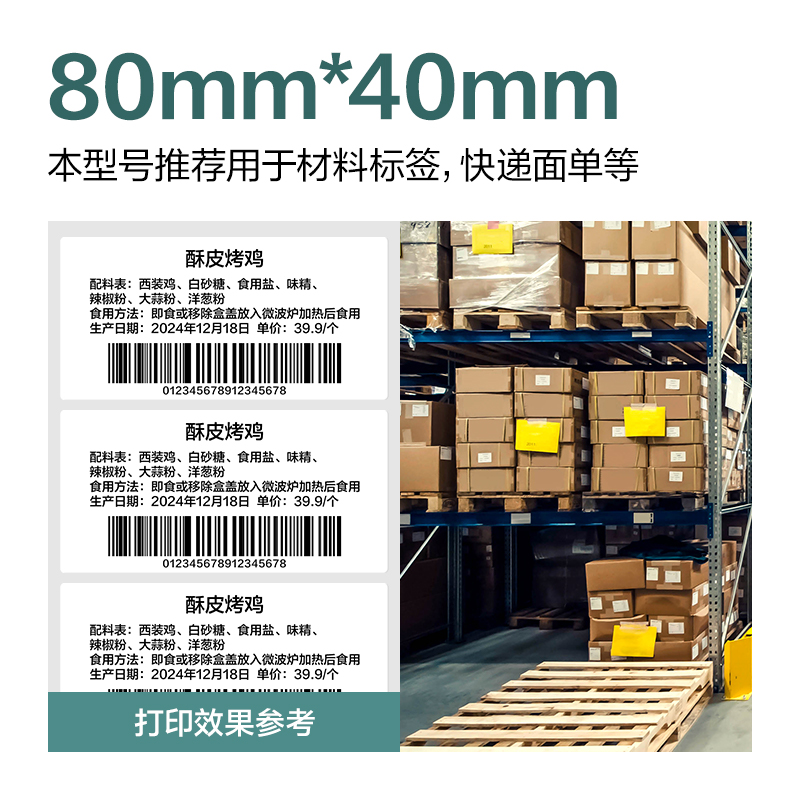 纵横ZG178薄荷海三防热敏标签纸80*40mm-800枚(白)(1卷/筒)