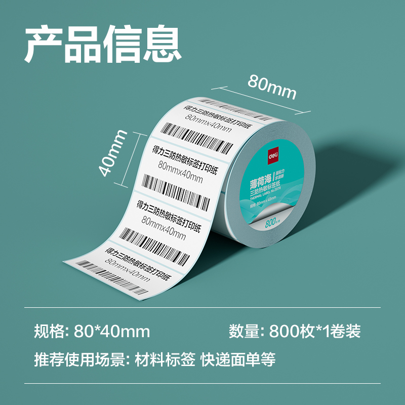 纵横ZG178薄荷海三防热敏标签纸80*40mm-800枚(白)(1卷/筒)