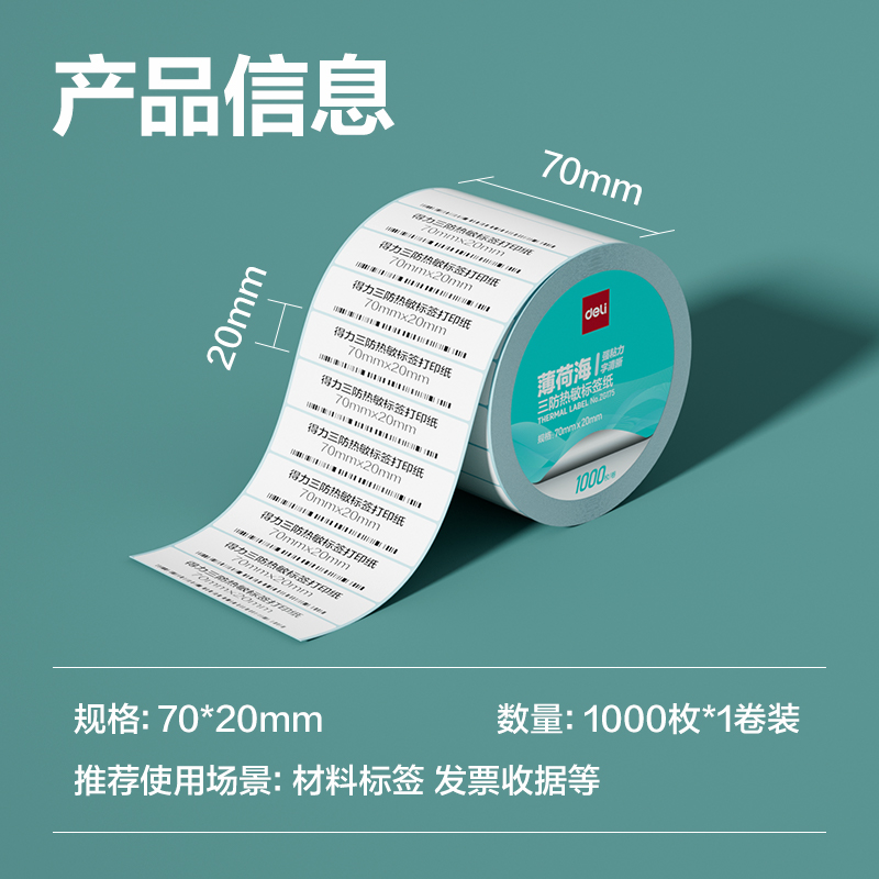 纵横ZG175薄荷海三防热敏标签纸70*20mm-1000枚(白)(1卷/筒)