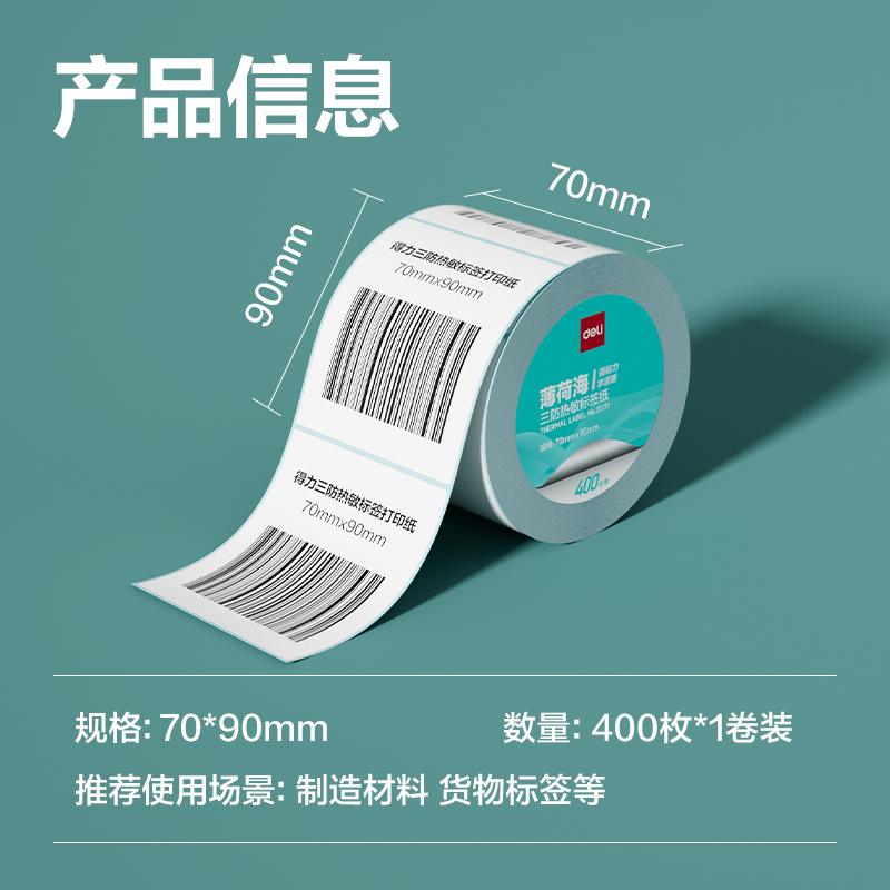纵横ZG177薄荷海三防热敏标签纸70*90mm-400枚(白)(1卷/筒)