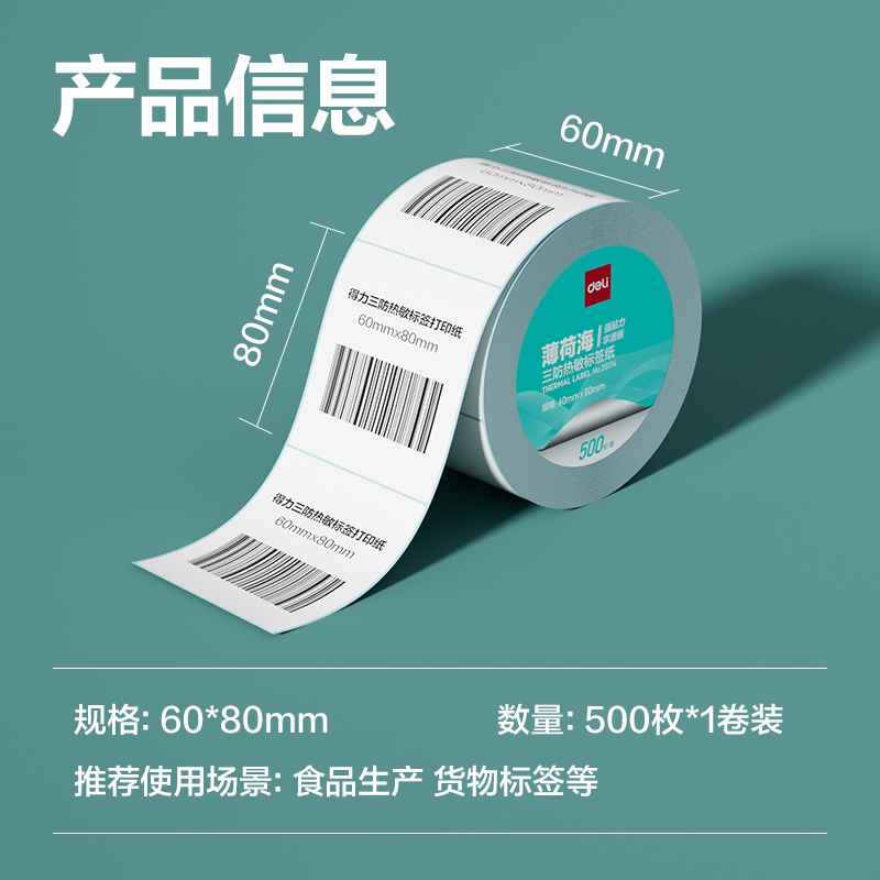 纵横ZG174薄荷海三防热敏标签纸60*80mm-500枚(白)(1卷/筒)