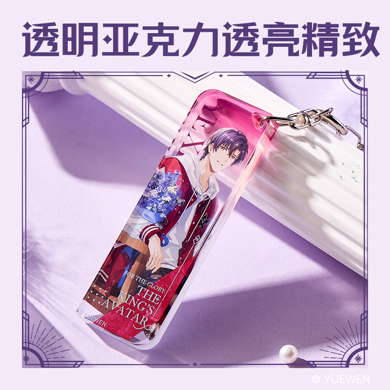 纵横QZ605全职高手亚克力条形钥匙扣 (混)(个)