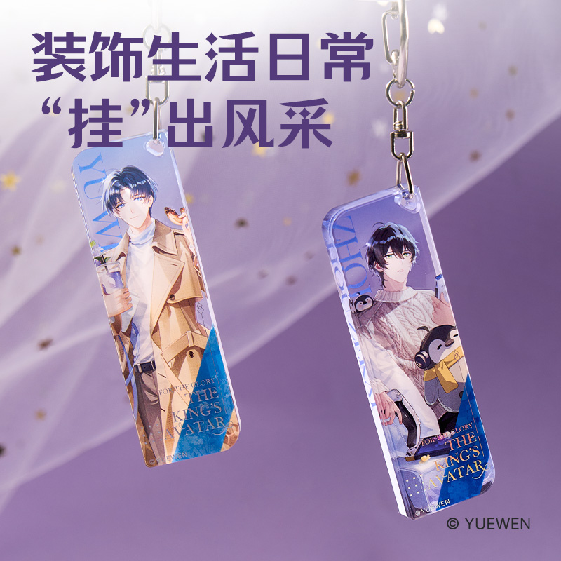 纵横QZ605全职高手亚克力条形钥匙扣 (混)(个)