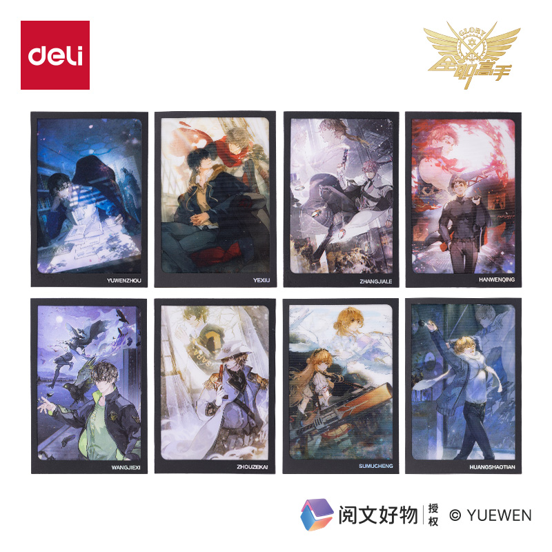 纵横QZ612全职高手纸夹光栅明信片 (混)(张)
