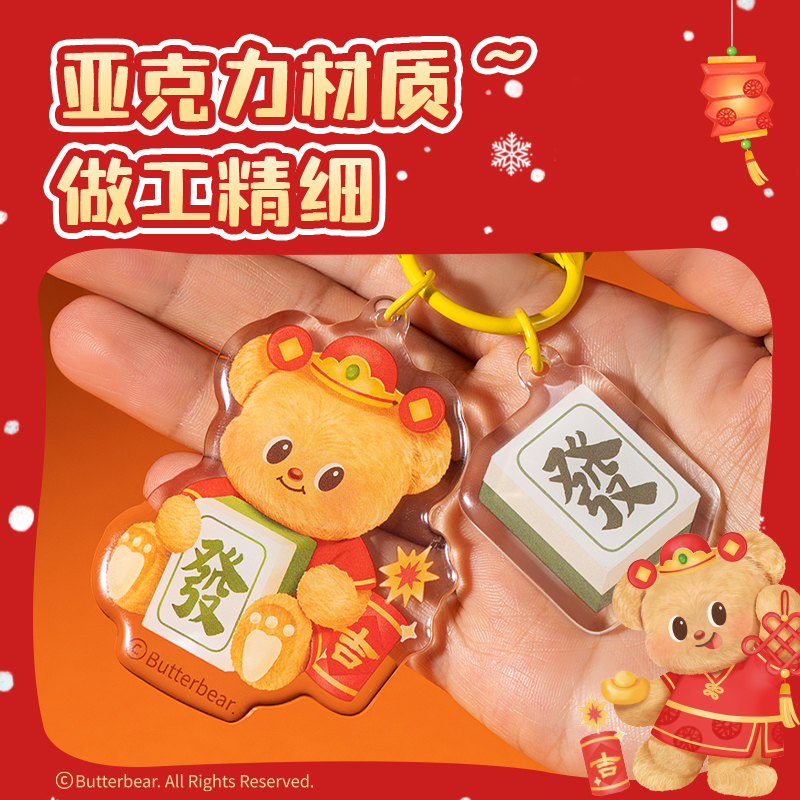 纵横HYC106黄油小熊新春系列亚克力钥匙扣（发财）（个）