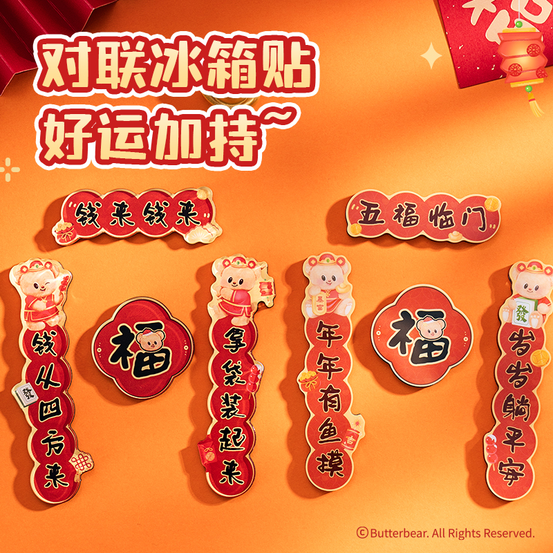 纵横HYC101黄油小熊新春系列对联冰箱贴（钱来钱来）（套）