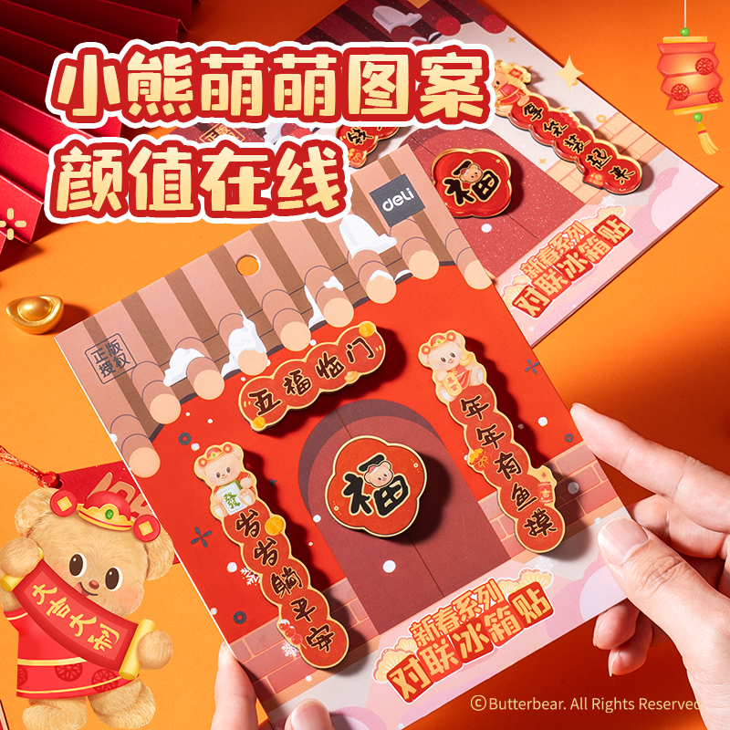 纵横HYC101黄油小熊新春系列对联冰箱贴（钱来钱来）（套）