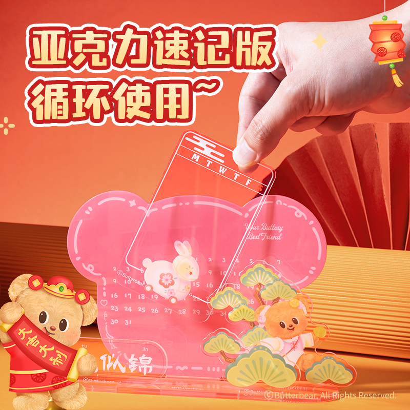 纵横HYC104黄油小熊亚克力日历（粉）（套）