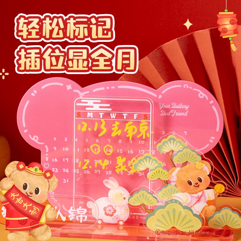 纵横HYC104黄油小熊亚克力日历（粉）（套）