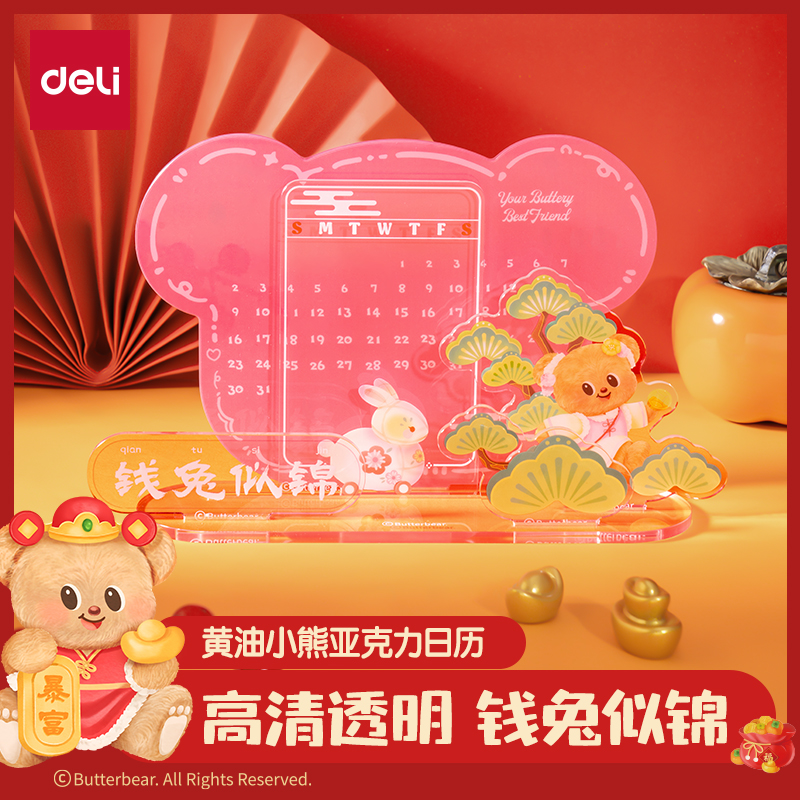 纵横HYC104黄油小熊亚克力日历（粉）（套）