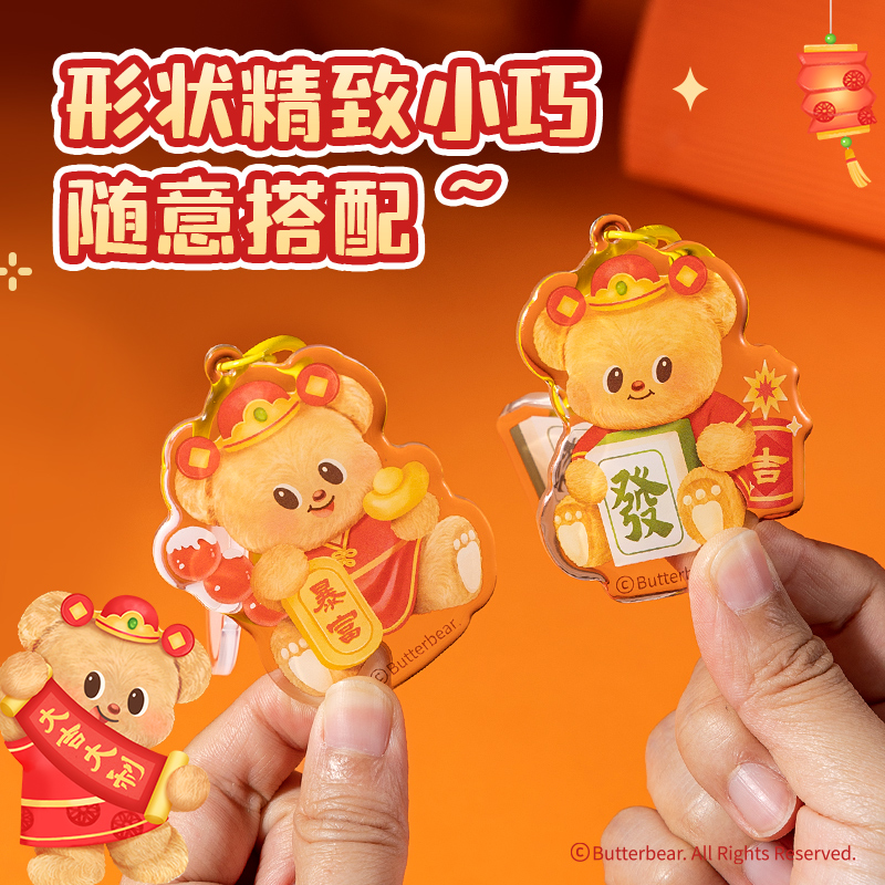 纵横HYC106黄油小熊新春系列亚克力钥匙扣（暴富）（个）