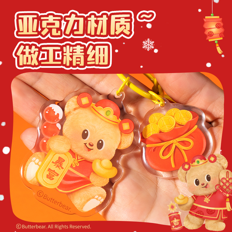 纵横HYC106黄油小熊新春系列亚克力钥匙扣（暴富）（个）
