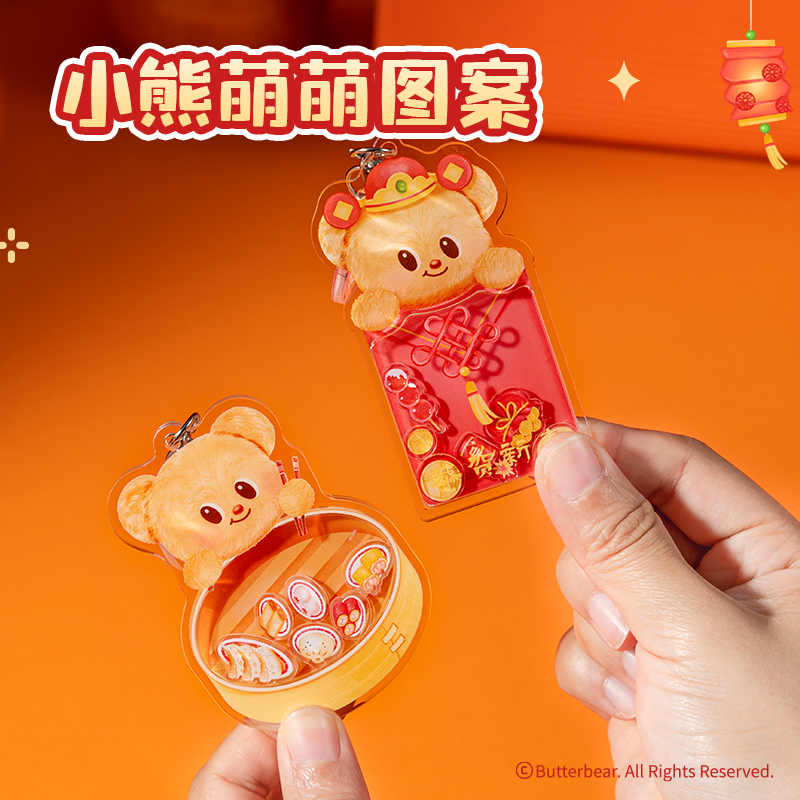 纵横HYC107黄油小熊新春系列亚克力摇摇钥匙扣（恭贺新春）（个）