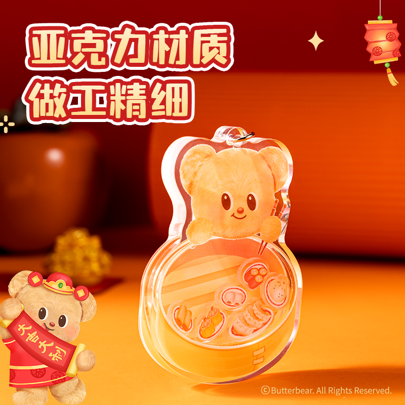 纵横HYC107黄油小熊新春系列亚克力摇摇钥匙扣（蒸蒸日上）（个）