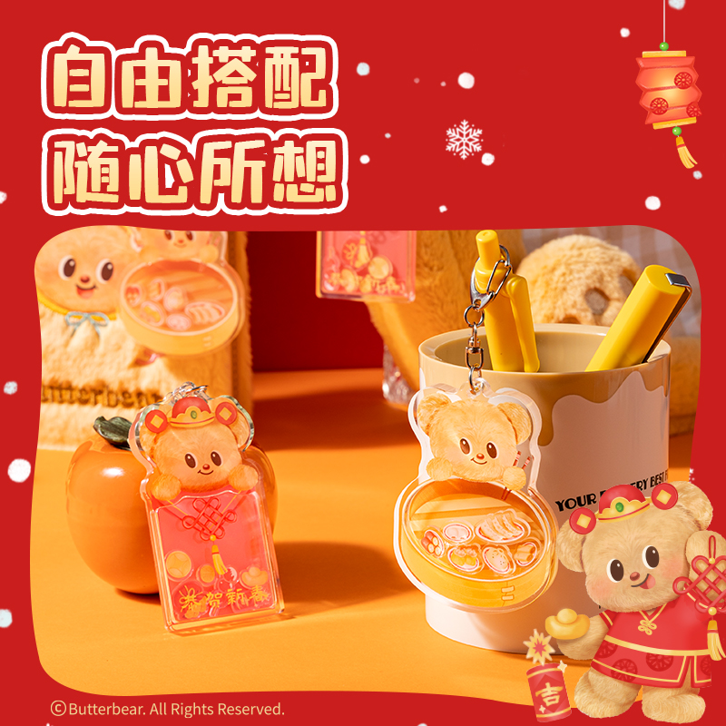 纵横HYC107黄油小熊新春系列亚克力摇摇钥匙扣（蒸蒸日上）（个）