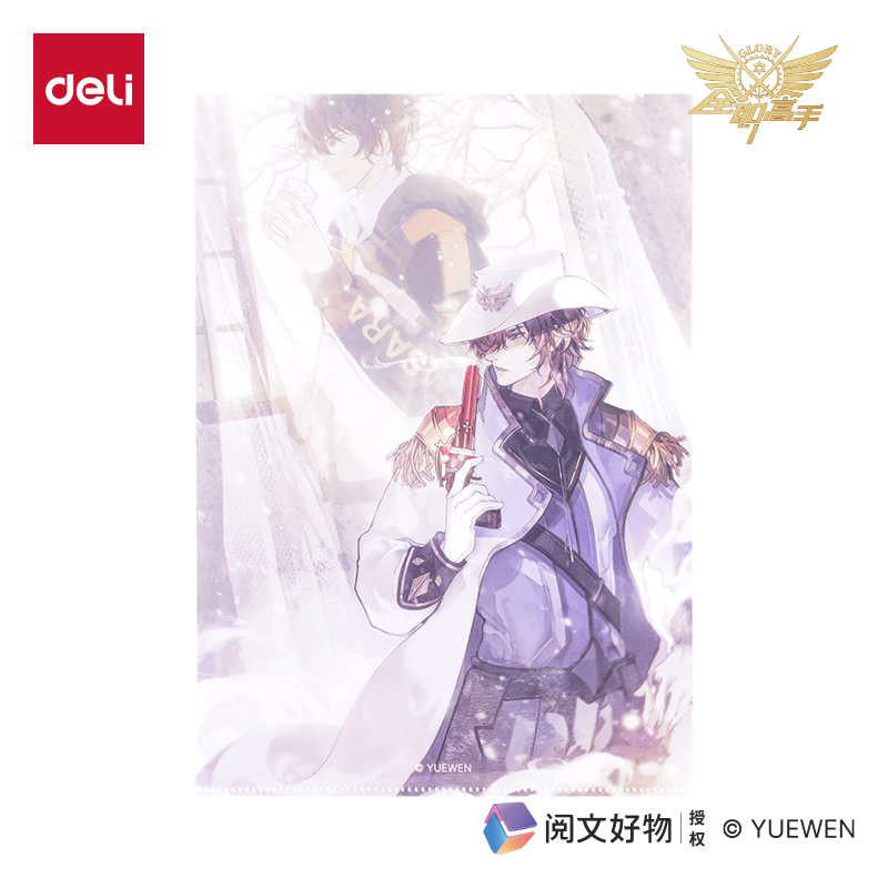 纵横QZ701全职高手文件套-A4（周泽楷）（个）