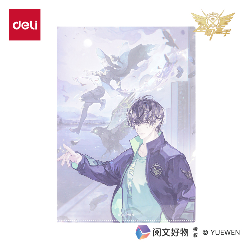 纵横QZ701全职高手文件套-A4（王杰希）（个）
