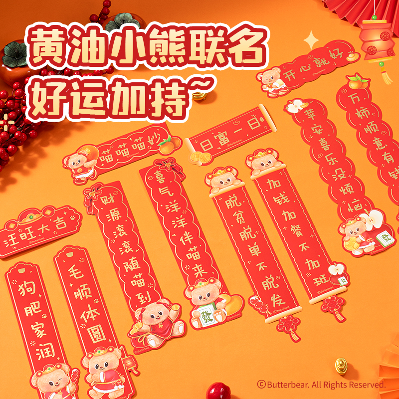 纵横HYC128黄油小熊新春系列中号对联(常规款)（袋）