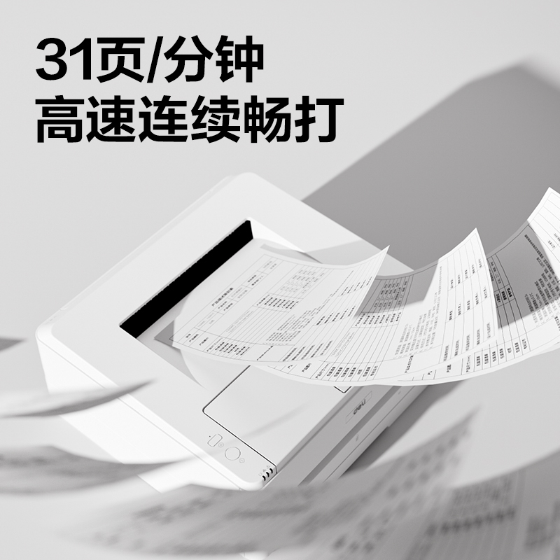 纵横DP31DNL黑白激光打印机(白色)(台)