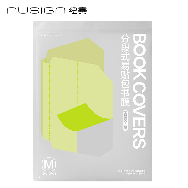 纽赛NS850-16K纽赛分段式易贴包书膜（混）（套）