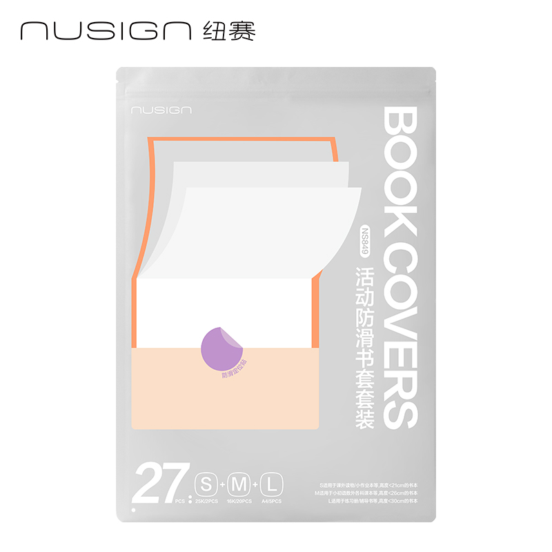纽赛NS849活动防滑书套套装(混)（套）