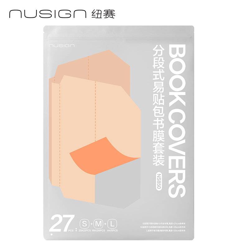 纽赛NS850纽赛分段式易贴包书膜套装（混）（套）