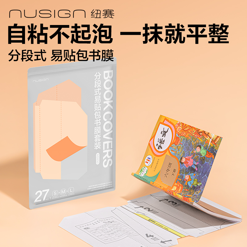 纽赛NS850纽赛分段式易贴包书膜套装（混）（套）