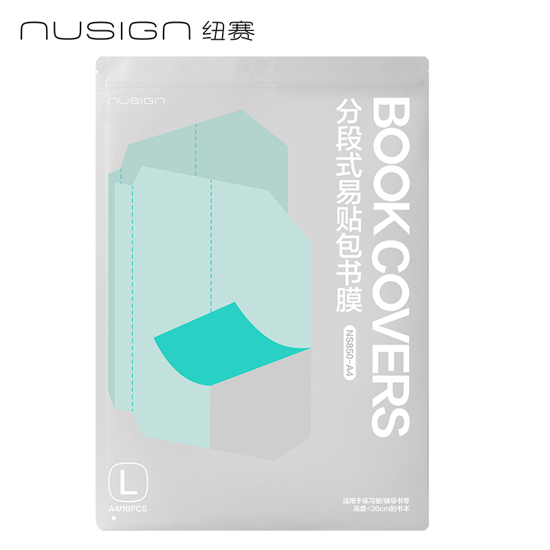 纽赛NS850-A4纽赛分段式易贴包书膜（混）（套）