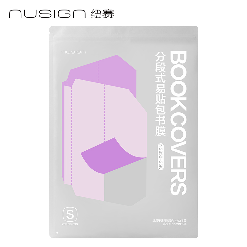 纽赛NS850-25K纽赛分段式易贴包书膜（混）（套）