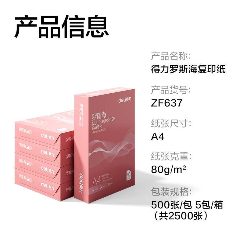纵横ZF637罗斯海复印纸A4-80g-5包(混)(包)