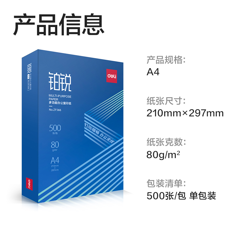 纵横ZF566铂锐复印纸A4-80g-1包(蓝色包装)(包)