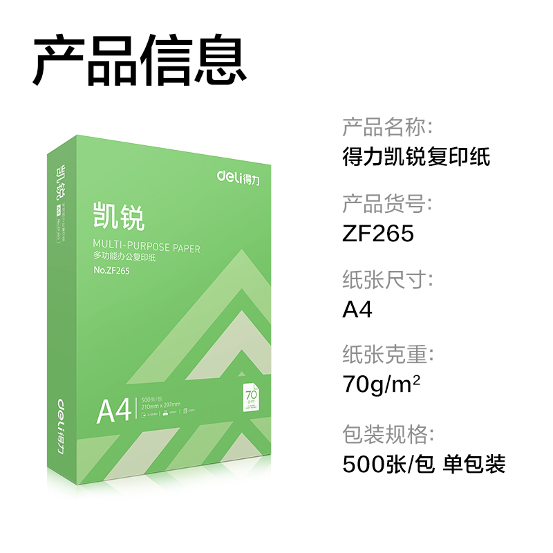纵横ZF265凯锐复印纸A4-70g-1包(绿色包装)(包)