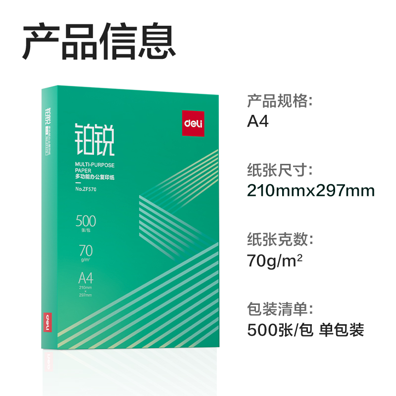 纵横ZF570铂锐复印纸A4-70g-1包(绿色包装)(包)
