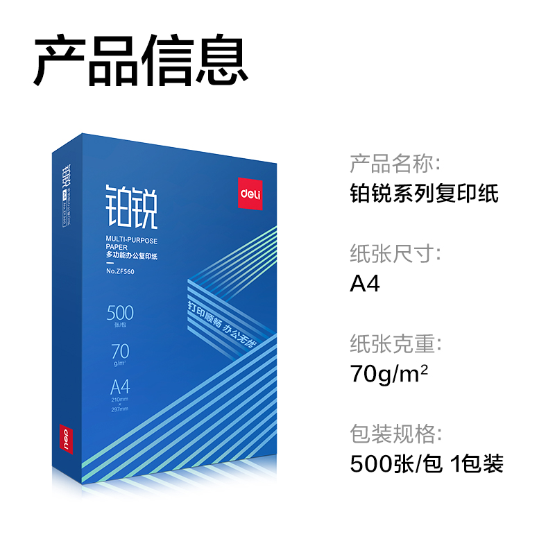 纵横ZF560铂锐复印纸A4-70g-1包(蓝色包装)(包)