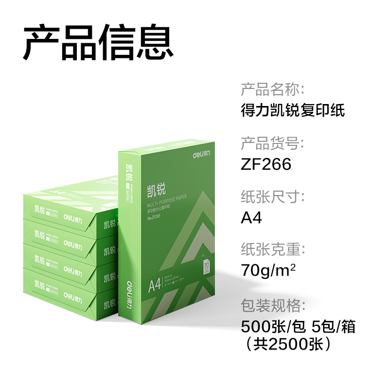 纵横ZF266凯锐复印纸A4-70g-5包(绿色包装)(包)