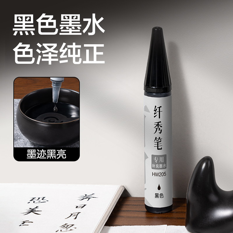 纵横HW205纤秀笔专用补充墨水(黑)(支)
